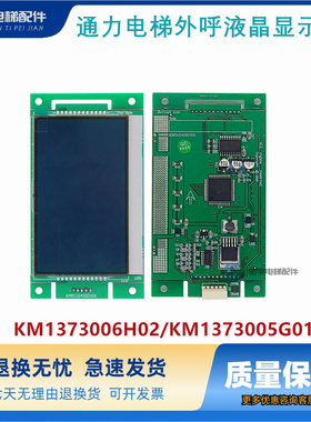 通力电梯外呼液晶显示板KM1373006H02/KM1373005G01/原装正品现货