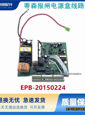 蒂森报闸电源盒线路板 EMK-28原厂EPB-20150224 原装现货质保出售