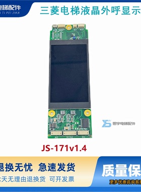 三菱电梯液晶外呼显示板外招P366729B000G01G02G05G04 JS-171v1.4