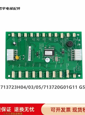 巨人通力COB轿内通讯板KM713723H04/03/05/713720G01G11 G51 G71