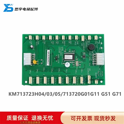 巨人通力COB轿内通讯板KM713723H04/03/05/713720G01G11 G51 G71