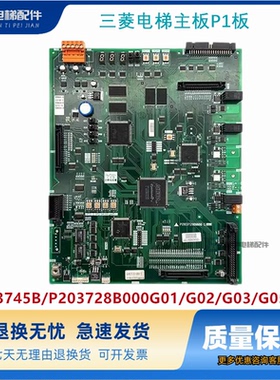 三菱电梯主板P1板P203745B/P203728B000G01/G02/G03/G05/G06现货