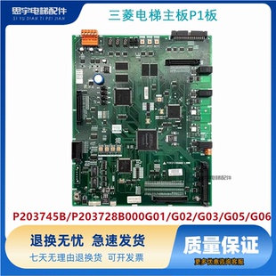 三菱电梯主板P1板P203745B/P203728B000G01/G02/G03/G05/G06现货