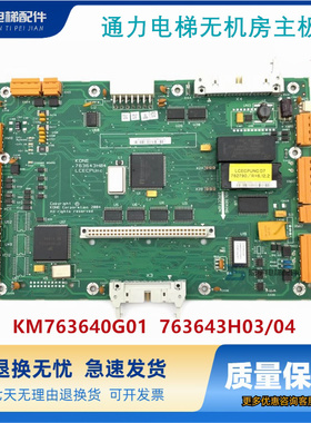 通力电梯LCECPUNC板KM763640G01无机房主板763643H03/04 电梯配件