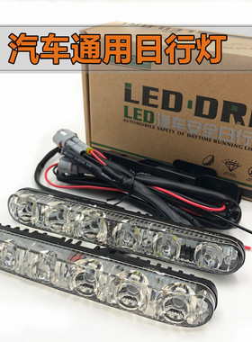 汽车日行灯改装大功率LED超亮防水通用汽车加装日间行车灯日行灯