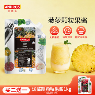 andros安德鲁菠萝颗粒果酱1kg凤梨酱甜品烘焙奶茶店专用商用批发