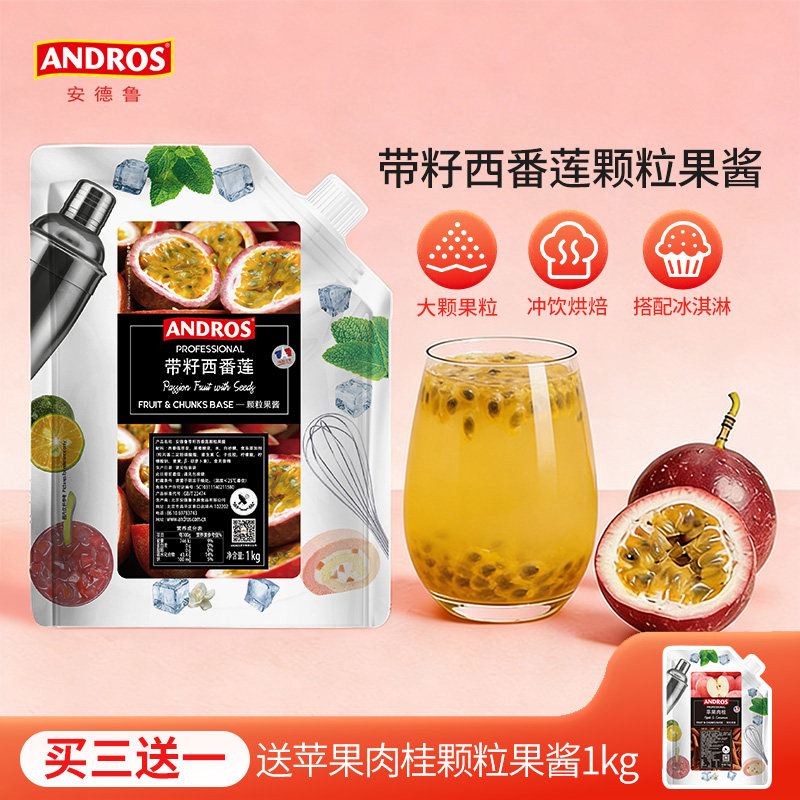 andros安德鲁带籽西番莲颗粒果酱1kg百香果酱奶茶店专用商用批发