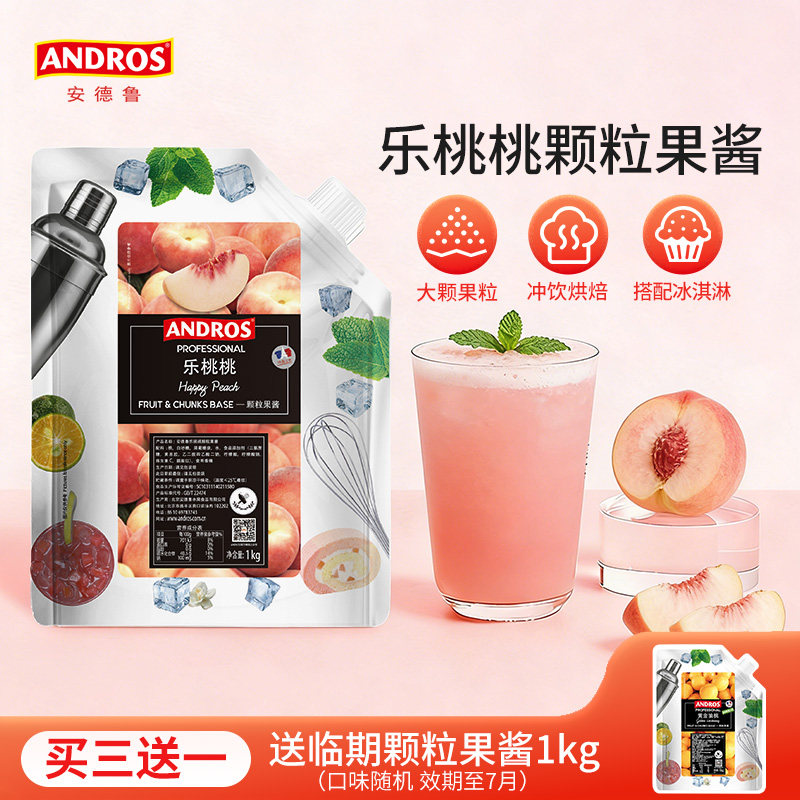 andros安德鲁乐桃桃颗粒果酱1kg蜜桃果酱烘焙奶茶店专用商用批发