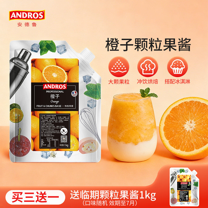 andros安德鲁橙子颗粒果酱1kg橙子酱甜品烘焙奶茶店专用商用批发