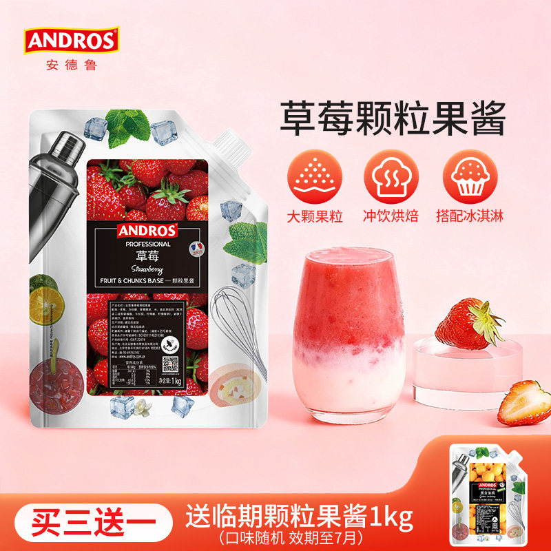 andros安德鲁草莓颗粒果酱1kg奶茶冲饮原料批发烘焙甜点专用果酱