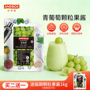 andros安德鲁青葡萄颗粒果酱1kg青提果酱奶茶店烘焙专用商用批发