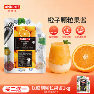 andros安德鲁橙子颗粒果酱1kg橙子酱甜品烘焙奶茶店专用商用批发