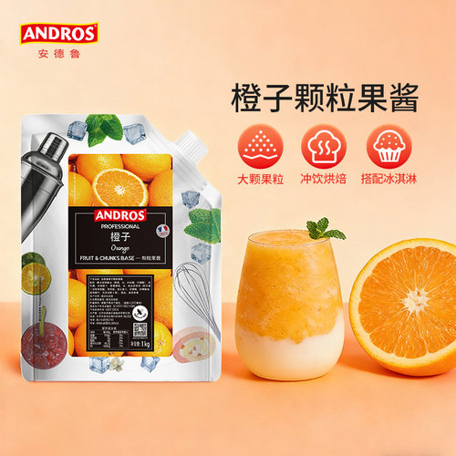 andros颗粒橙子酱奶茶店原料果酱
