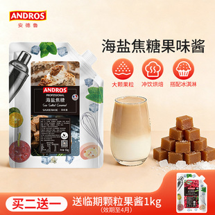 andros安德鲁海盐焦糖果味酱1kg甜品烘焙原料奶茶店专用商用批发