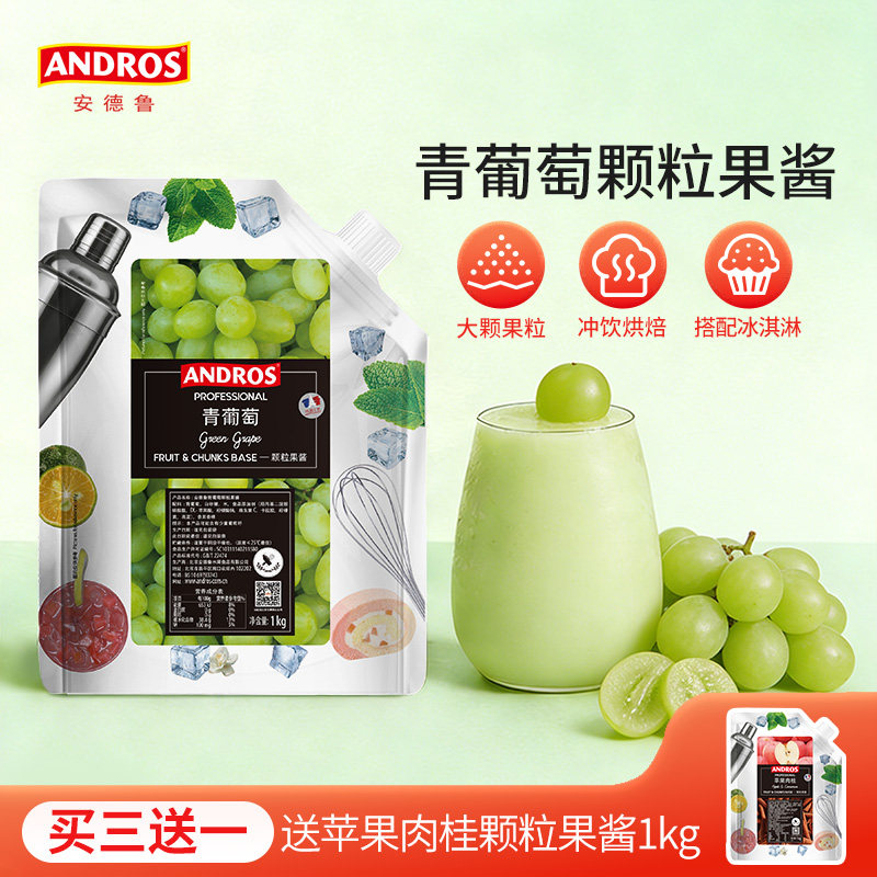 andros安德鲁青葡萄颗粒果酱1kg青提果酱奶茶店烘焙专用商用批发