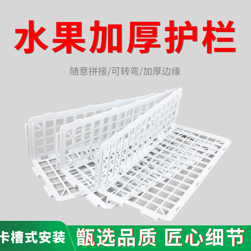 白色水果护栏挡板隔断图片