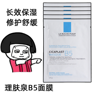 理肤泉B5多效保湿 修护舒缓补水面膜25g淡化痘印泛红修护屏障