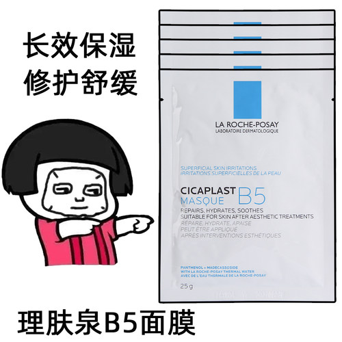理肤泉B5多效保湿修护舒缓补水面膜25g淡化痘印泛红修护屏障