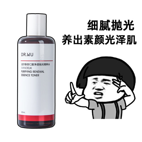 DR.WU达尔肤杏仁酸抛光水200ml爽肤水湿敷保湿控油去角质