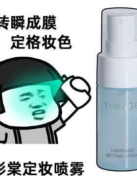 彩棠timage定妆喷雾小样中样30ml旅行装正品干皮轻雾凝妆喷雾剂女