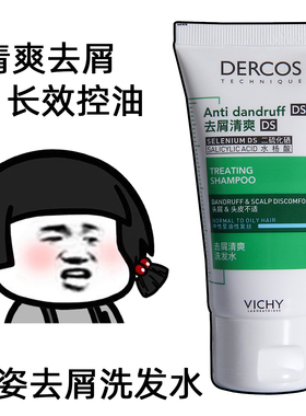 薇姿绿标洗发水液小样控油止痒蓬松去屑正品dercos微姿洗头水膏女