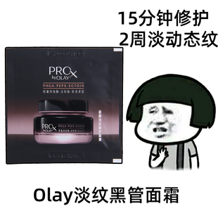 OLAY玉兰油淡纹黑管面霜小样旅行装试用装护肤品抗衰老正品精华