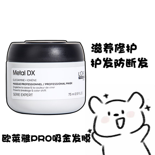 欧莱雅Pro吸金瞬顺发膜芯韧修护发膜修护干枯毛躁护发防断发