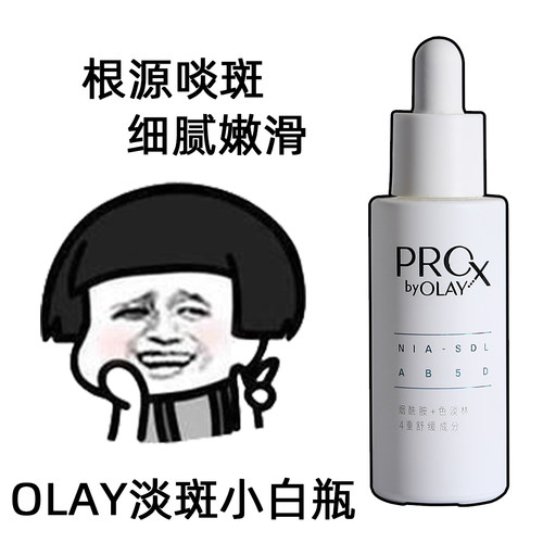 OLAY玉兰油第二代淡斑小白瓶精华方程式美白精华烟酰胺淡化痘印
