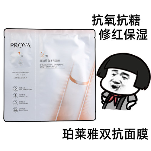 珀莱雅双抗面膜4.0补水保湿抗皱女抗氧抗糖去黄提亮正品