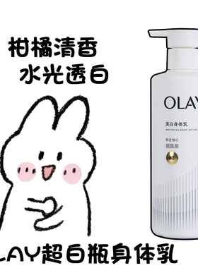 OLAY玉兰油超白瓶身体乳三抗烟酰胺美白保湿滋润水光持久留香正品