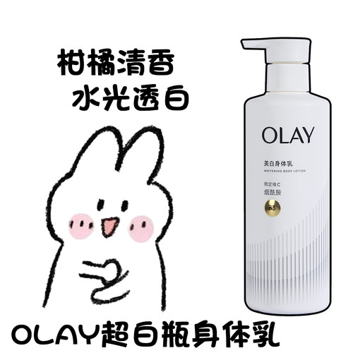 OLAY玉兰油超白瓶身体乳三抗烟酰胺美白保湿滋润水光持久留香正品