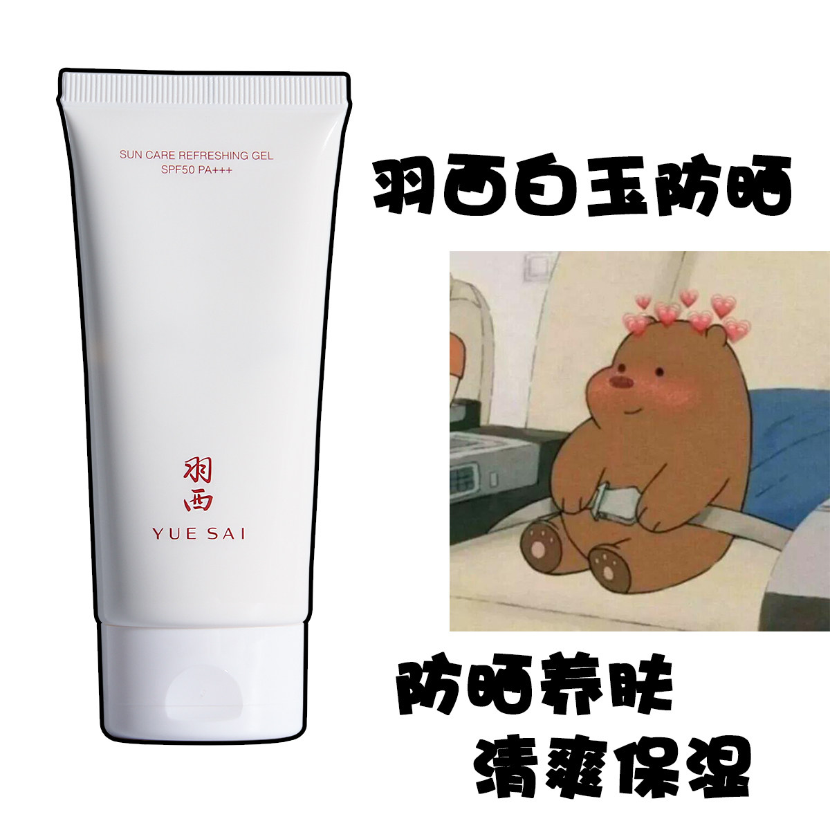 羽西白玉防晒霜SPF50平衡锁水轻薄通勤高倍防晒乳清爽持久隔离