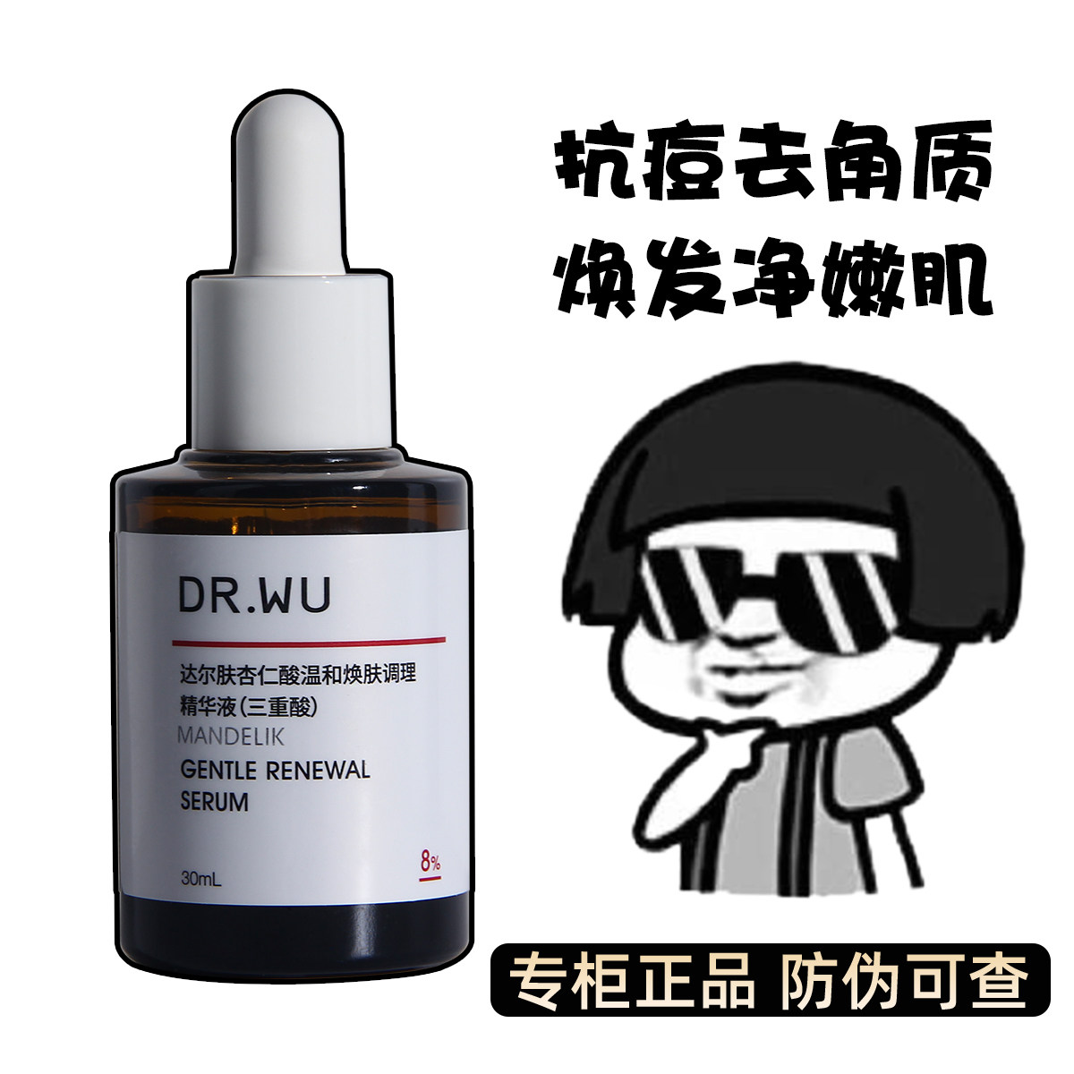 DR.WU达尔肤杏仁酸精华液8%30ML刷果酸水杨酸去闭口粉刺drwu