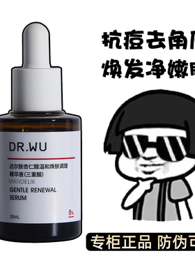 DR.WU达尔肤杏仁酸精华液8%30ML刷果酸水杨酸去闭口粉刺drwu