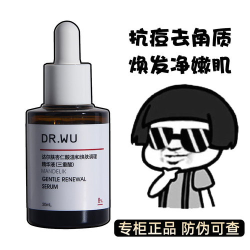 DR.WU达尔肤杏仁酸精华液8%30ML刷果酸水杨酸去闭口粉刺drwu