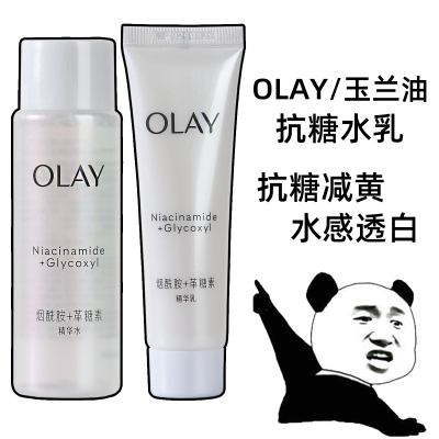 OLAY玉兰油抗糖美白水乳小样套装