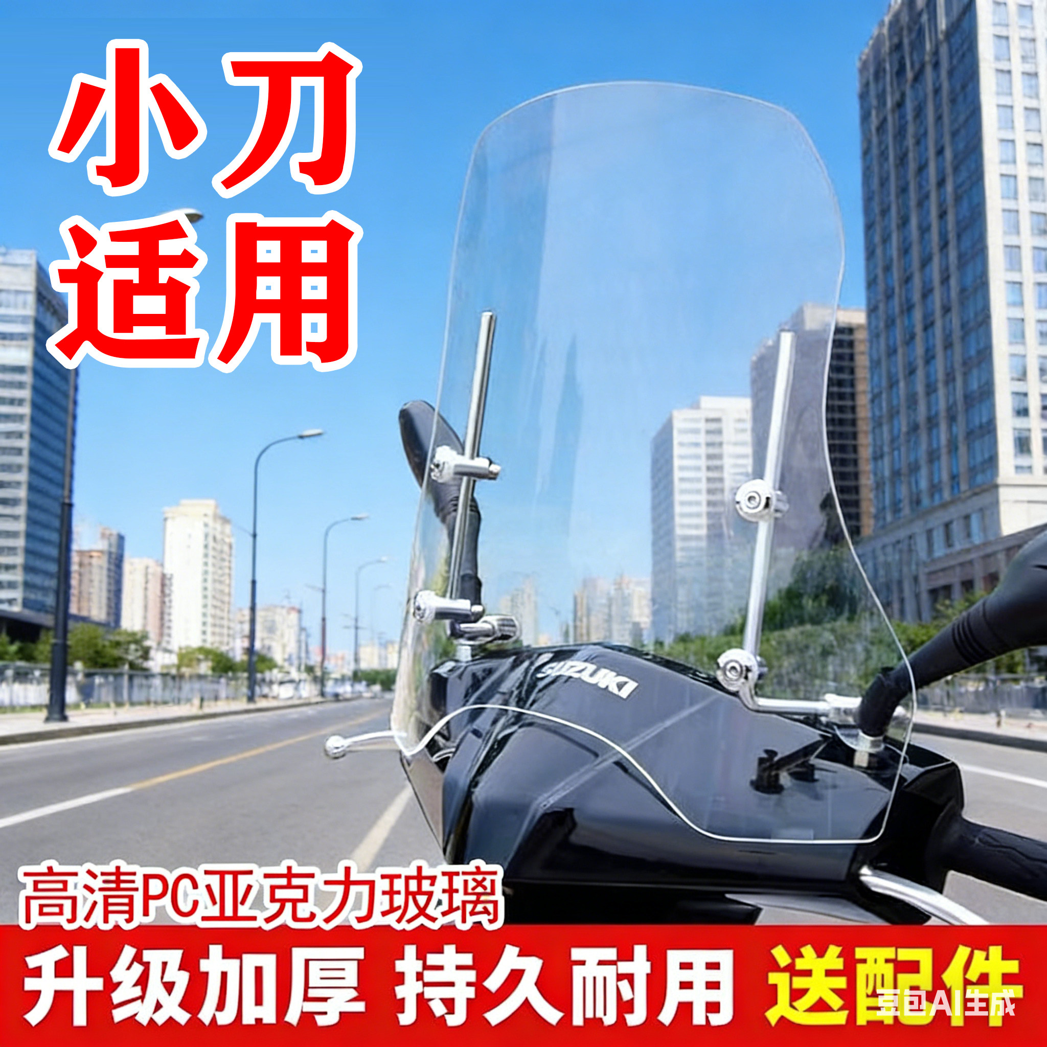 小刀电动车挡风板2025新款高清透明硬板亚克力防风罩前置挡风玻璃,摩托车/装备/配件,摩托车前挡风,淘宝优惠券,粉丝福利购,淘宝优惠卷