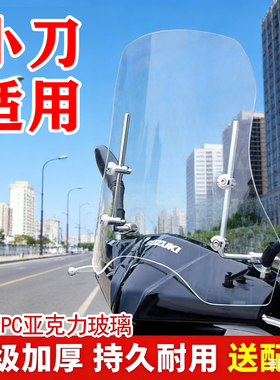小刀电动车挡风板2025新款高清透明硬板亚克力防风罩前置挡风玻璃