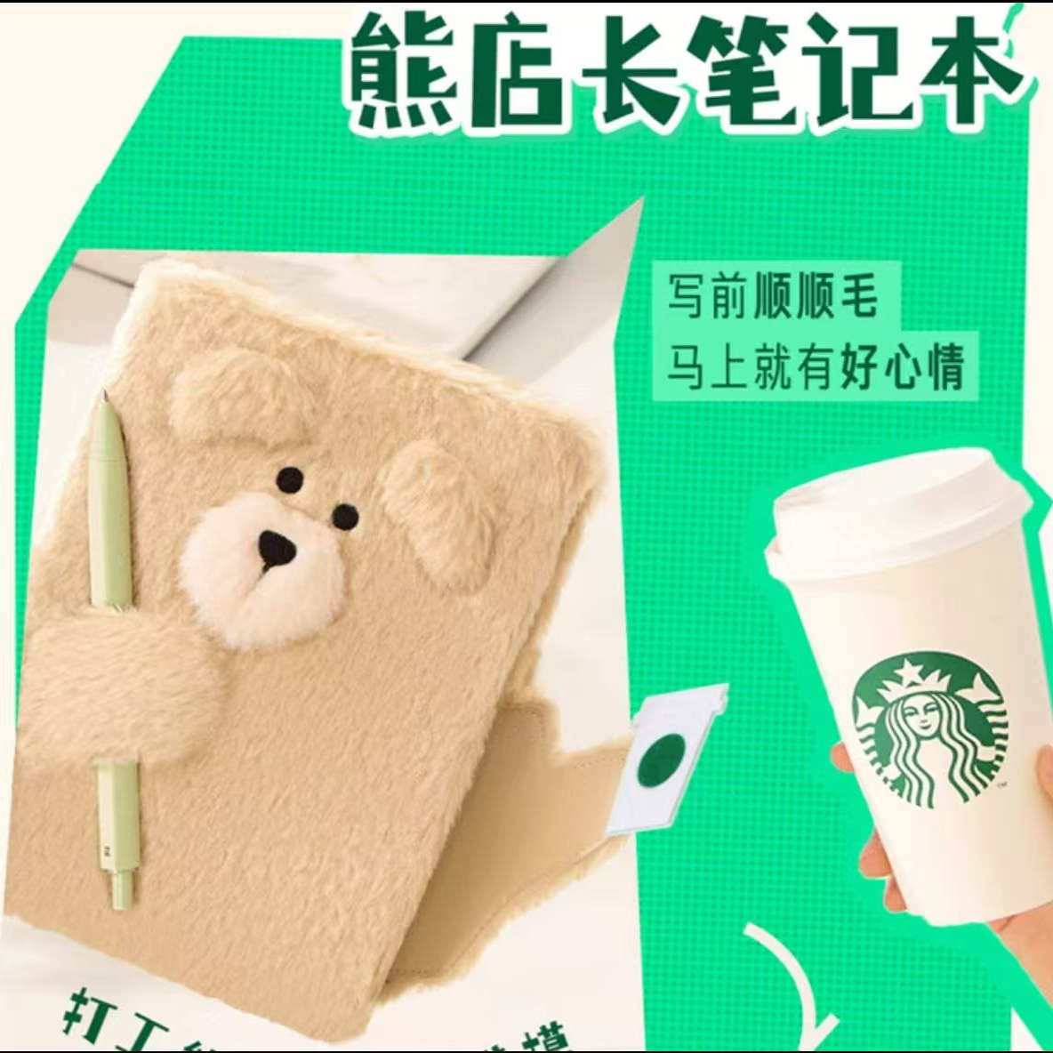 星巴克熊店长毛绒笔记本可爱想吃动漫水杯/居家/百货