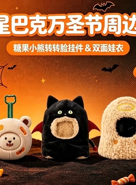 星巴克2026新品万圣节周边可爱趣萌糖果小熊转转脸挂件&双面娃衣