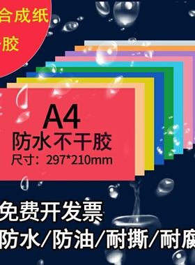 a4不干胶打印纸彩色标签贴纸可手写空白色pp合成纸防水防撕背胶纸