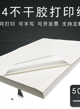 A4不干胶打印纸粘贴标签贴纸空白背胶纸光面普通白色可粘喷墨粘贴