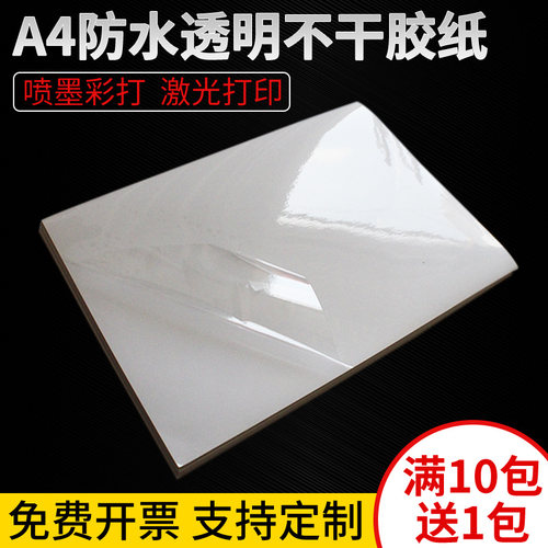 a4透明标签贴不干胶打印纸贴纸