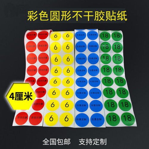 4cm圆圆形贴纸不干胶彩色定制