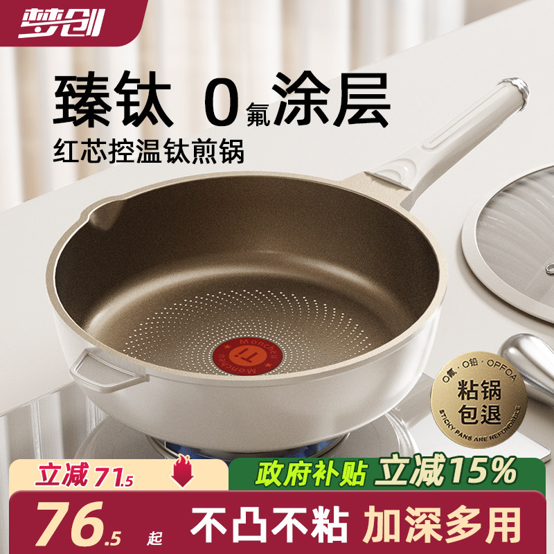 【政府补贴】钛不粘无涂层平底锅