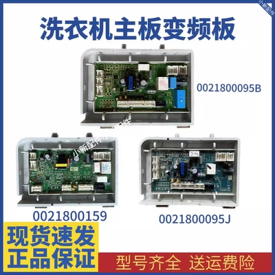 海尔洗衣机电源主板0021800095J