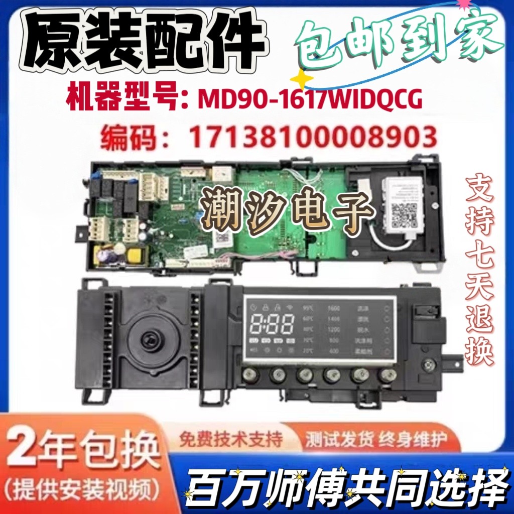 美的滚筒洗衣机MD90-1617WIDQCG电脑板电路主板17138100008903