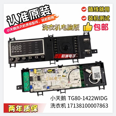 17138100007863小天鹅洗衣机主板