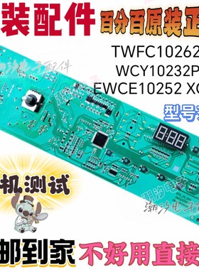 适用于倍科WCY10232PTSI TWFC10262MI滚筒洗衣机电脑板显示板操作