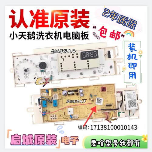 小天鹅洗衣机主板17138100010143